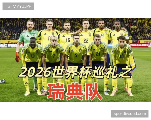 瑞典队能否突围2026世界杯预选赛晋级正赛 瑞典队能否突围2026世界杯预选赛晋级正赛