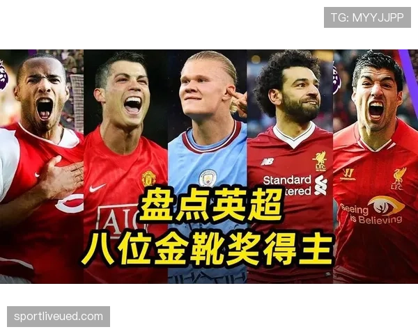 英超金靴奖怎么评选？进球相同时是否并列获奖