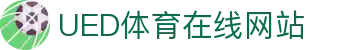 UED体育综合平台 - 体育娱乐官方网站